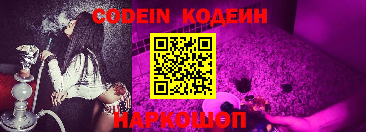 Codein напиток Lean (лин)  Codein Purple Drank  Стрежевой  Вход с VPN 